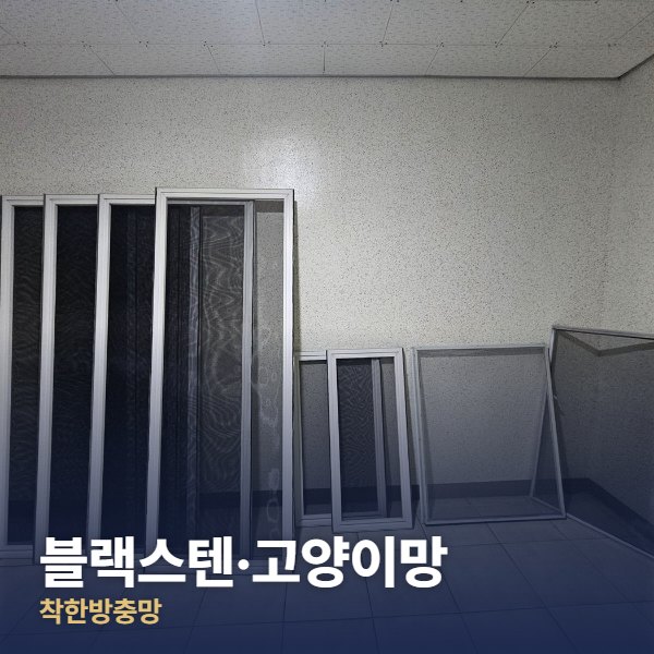 동작구 블랙스텐·고양이망