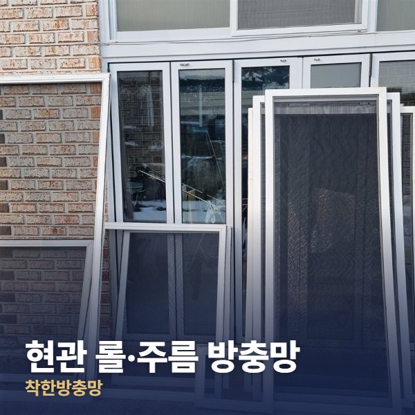 동작구 현관 롤·주름 방충망