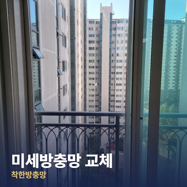동작구 미세방충망 교체