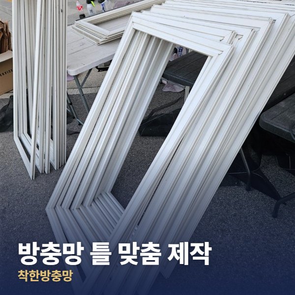 동작구 방충망 틀 맞춤 제작
