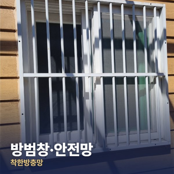 동작구 방범창·안전망