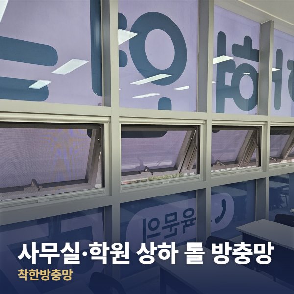 동작구 사무실·학원 상하 롤 방충망